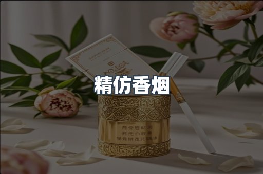 精仿香烟